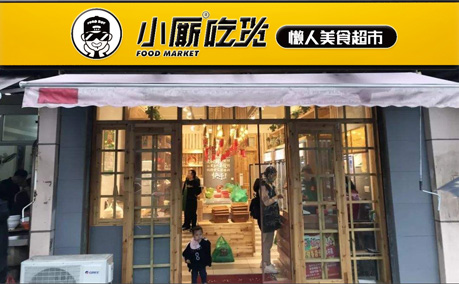 火鍋食材超市