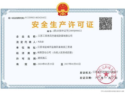 安全生產許可證